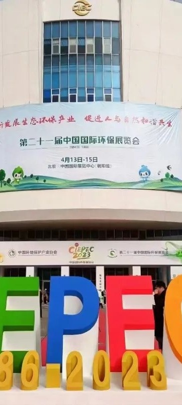 完美收官|(zhì)陜西歐菲德環(huán)?？萍加邢薰驹诒本芈额^角--中國國際環(huán)保展覽會(huì)(圖12)