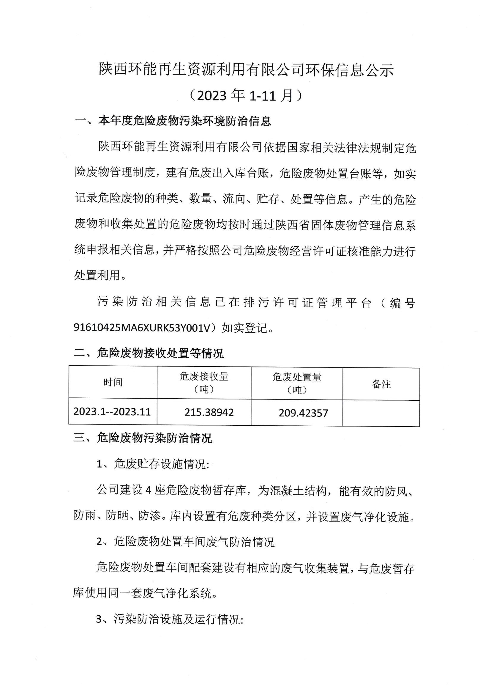 陜西環(huán)能再生資源利用有限公司環(huán)保信息公示（2023年1-11月）(1)_00.jpg