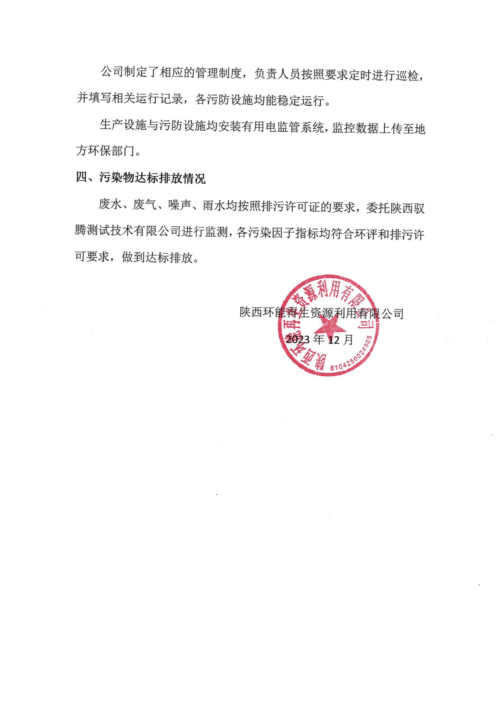 陜西環(huán)能再生資源利用有限公司環(huán)保信息公示（2023年1-11月）(1)_01.jpg
