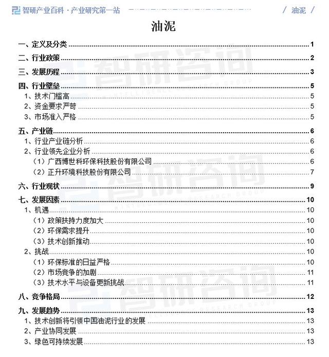 中國油泥行業(yè)市場發(fā)展因素、重點企業(yè)分析、競爭格局及市場前景預測(圖1)