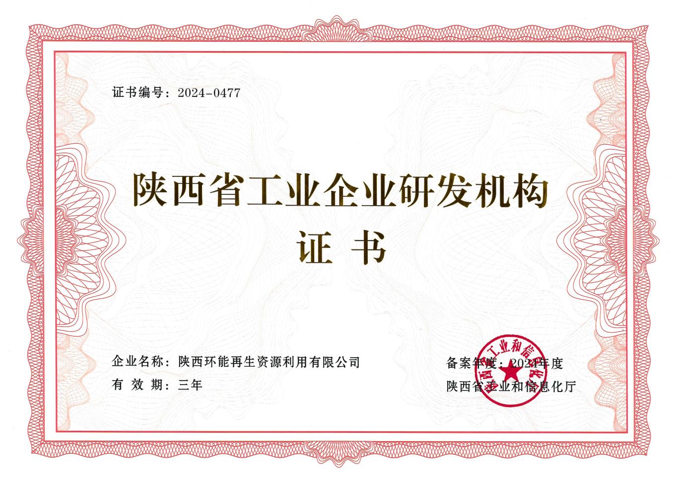 喜訊|公司成功入選陜西省第一批工業(yè)企業(yè)研發(fā)機(jī)構(gòu)(圖3)